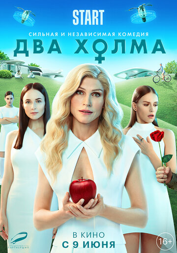 Два холма. Фильм (2022)